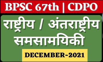 DECEMBER 2021 CURRENT AFFAIRS