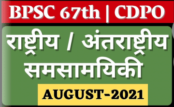 AUGUST 2021 CURRENT AFFAIRS