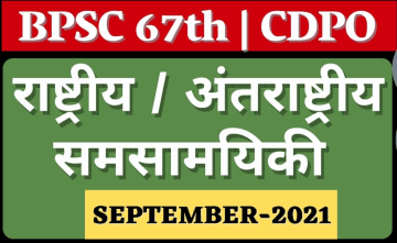 SEPTEMBER 2021 CURRENT AFFAIRS