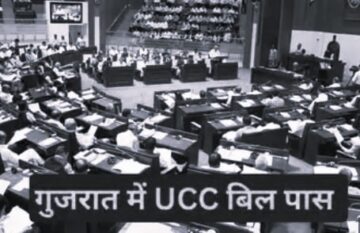 Gujarat UCC Bill 2026: गुजरात, उत्तराखंड के बाद समान नागरिक संहिता लागू करने वाला देश का दूसरा राज्य बना